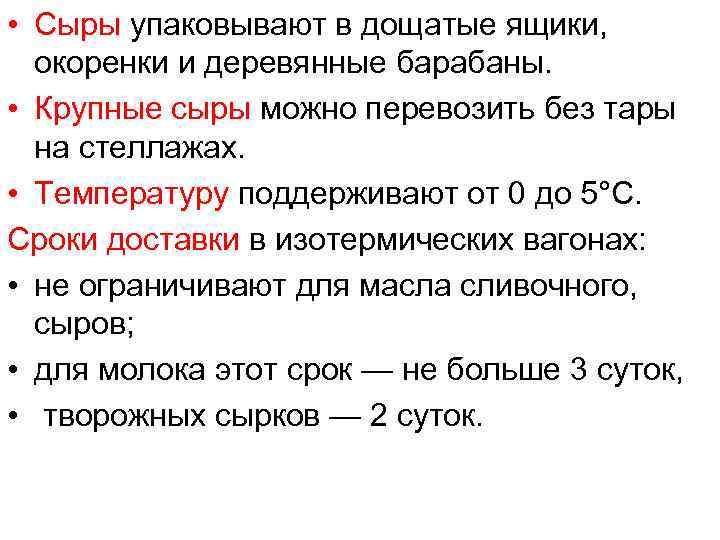  • Сыры упаковывают в дощатые ящики, окоренки и деревянные барабаны. • Крупные сыры