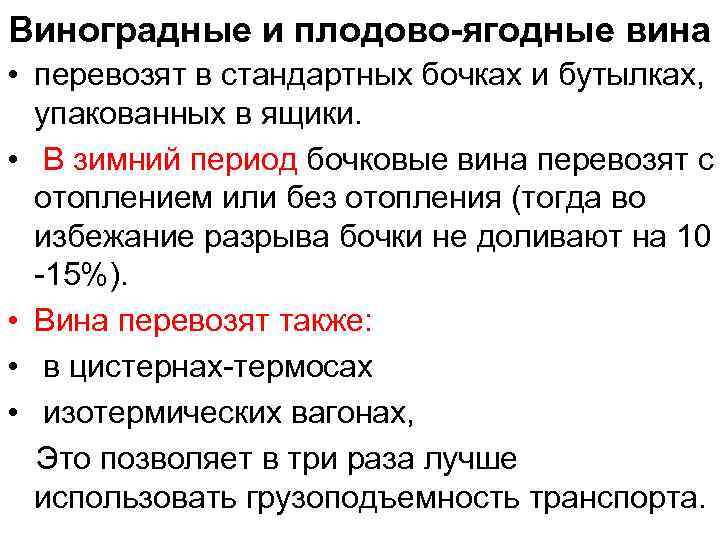 Виноградные и плодово-ягодные вина • перевозят в стандартных бочках и бутылках, упакованных в ящики.