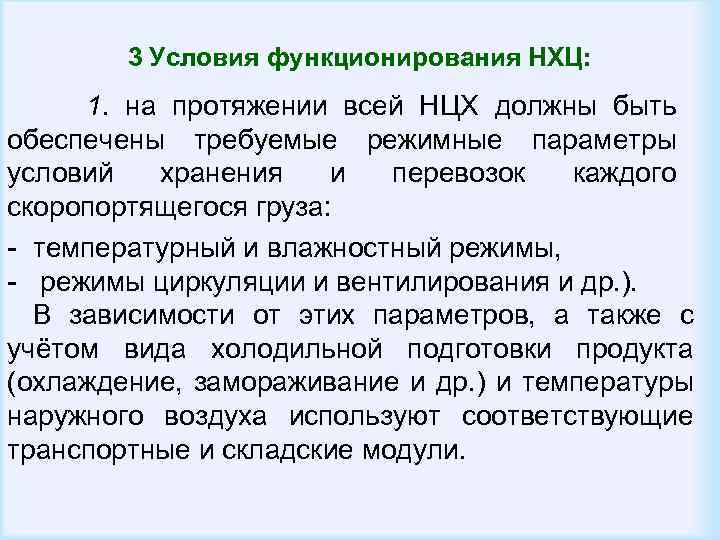 3 Условия функционирования НХЦ: 1. на протяжении всей НЦХ должны быть обеспечены требуемые режимные