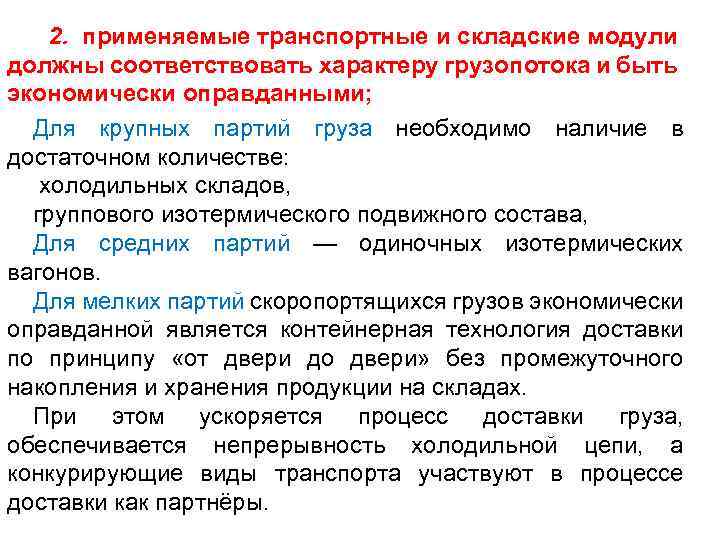 2. применяемые транспортные и складские модули должны соответствовать характеру грузопотока и быть экономически оправданными;