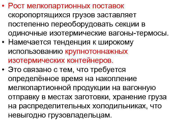  • Рост мелкопартионных поставок скоропортящихся грузов заставляет постепенно переоборудовать секции в одиночные изотермические