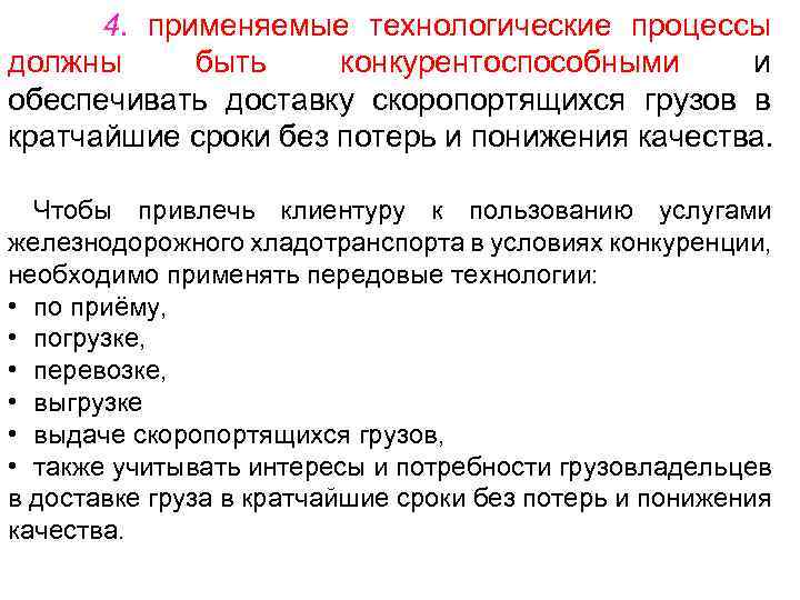 4. применяемые технологические процессы должны быть конкурентоспособными и обеспечивать доставку скоропортящихся грузов в кратчайшие