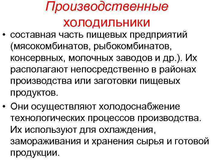 Производственные холодильники • составная часть пищевых предприятий (мясокомбинатов, рыбокомбинатов, консервных, молочных заводов и др.