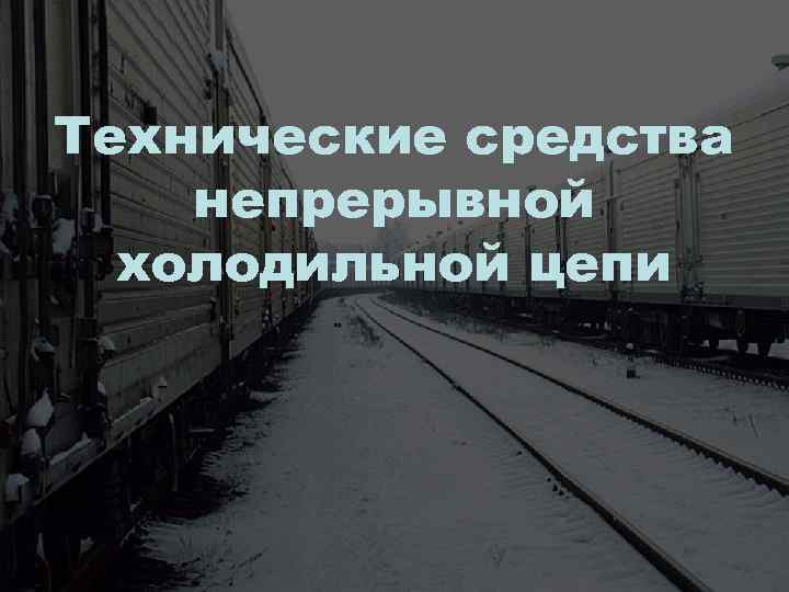 Технические средства непрерывной холодильной цепи 