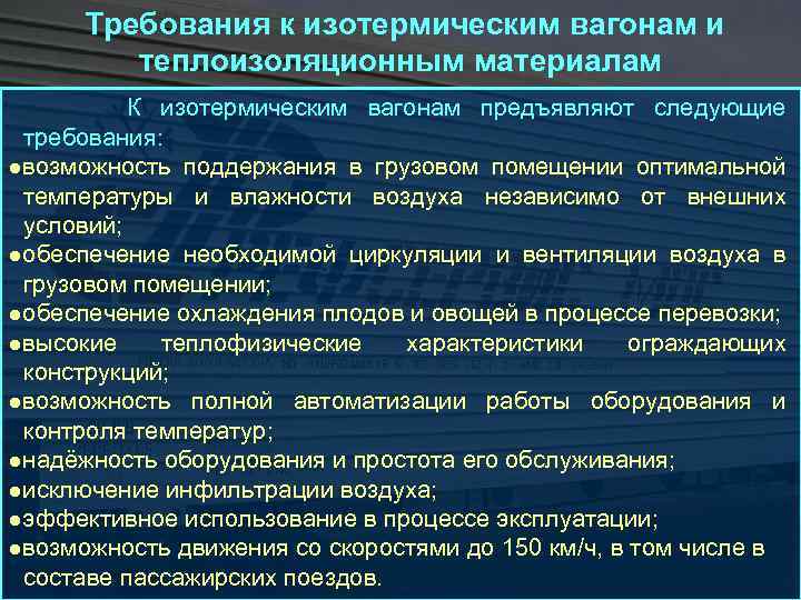  Требования к изотермическим вагонам и теплоизоляционным материалам К изотермическим вагонам предъявляют следующие требования: