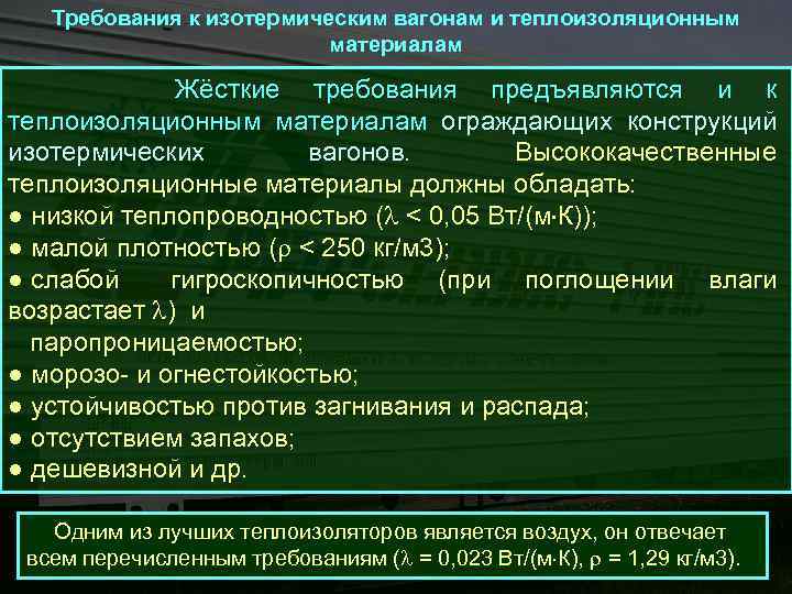 Требования к изотермическим вагонам и теплоизоляционным материалам Жёсткие требования предъявляются и к теплоизоляционным материалам