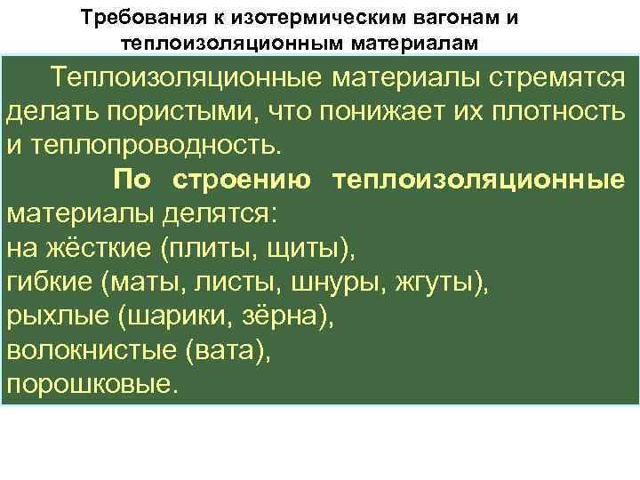 Требования к изотермическим вагонам и теплоизоляционным материалам Теплоизоляционные материалы стремятся делать пористыми, что понижает