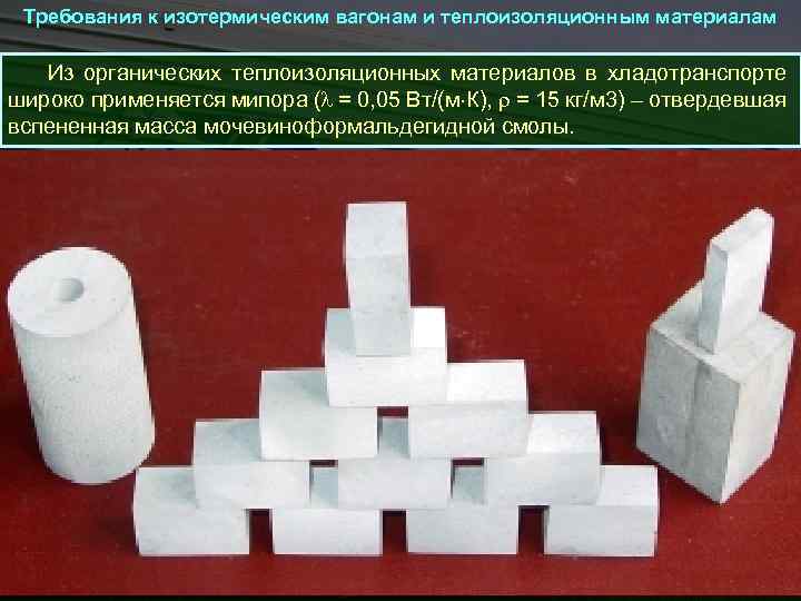 Требования к изотермическим вагонам и теплоизоляционным материалам Из органических теплоизоляционных материалов в хладотранспорте широко