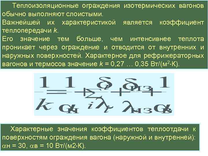  Теплоизоляционные ограждения изотермических вагонов обычно выполняют слоистыми. Важнейшей их характеристикой является коэффициент теплопередачи