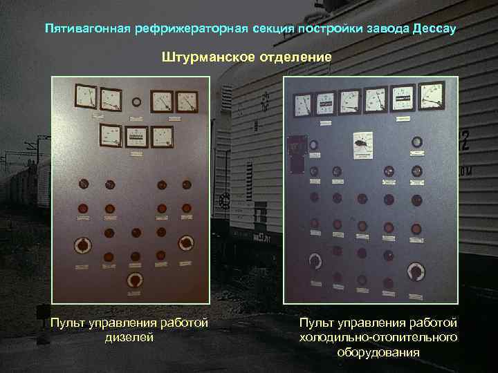 Пятивагонная рефрижераторная секция постройки завода Дессау Штурманское отделение Пульт управления работой дизелей Пульт управления