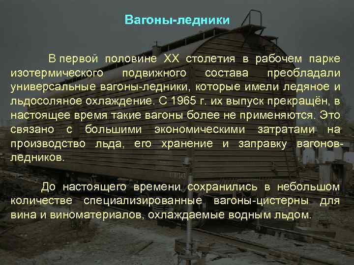  Вагоны-ледники В первой половине ХХ столетия в рабочем парке изотермического подвижного состава преобладали