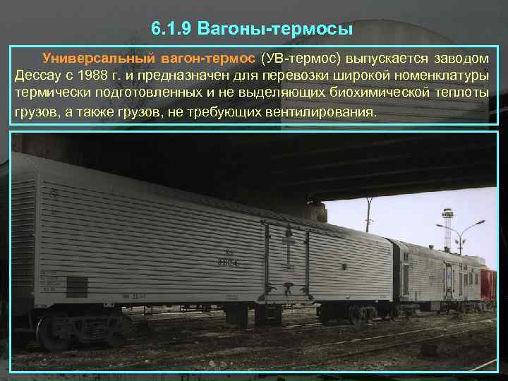 6. 1. 9 Вагоны-термосы Универсальный вагон-термос (УВ-термос) выпускается заводом Дессау с 1988 г. и