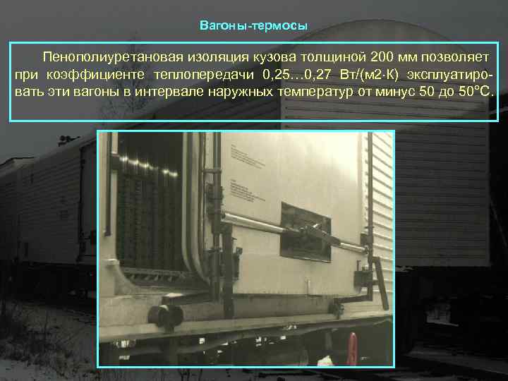  Вагоны-термосы Пенополиуретановая изоляция кузова толщиной 200 мм позволяет при коэффициенте теплопередачи 0, 25…