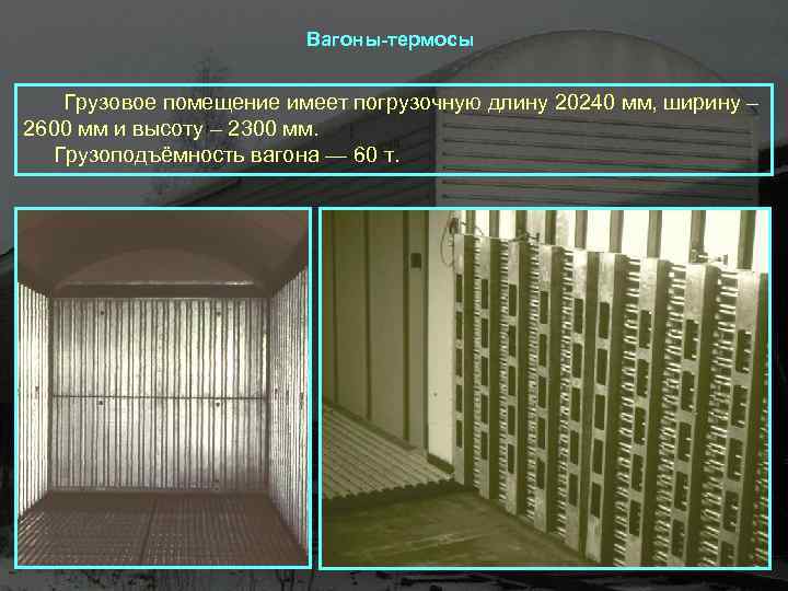 Вагоны-термосы Грузовое помещение имеет погрузочную длину 20240 мм, ширину – 2600 мм и высоту