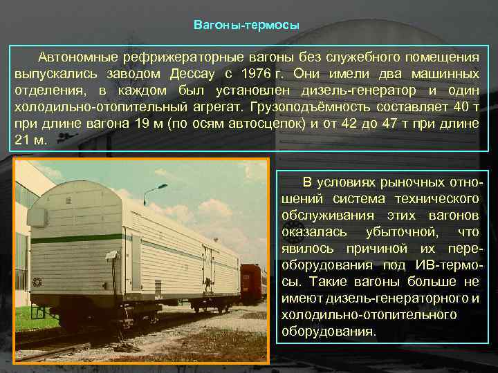 Вагоны-термосы Автономные рефрижераторные вагоны без служебного помещения выпускались заводом Дессау с 1976 г. Они