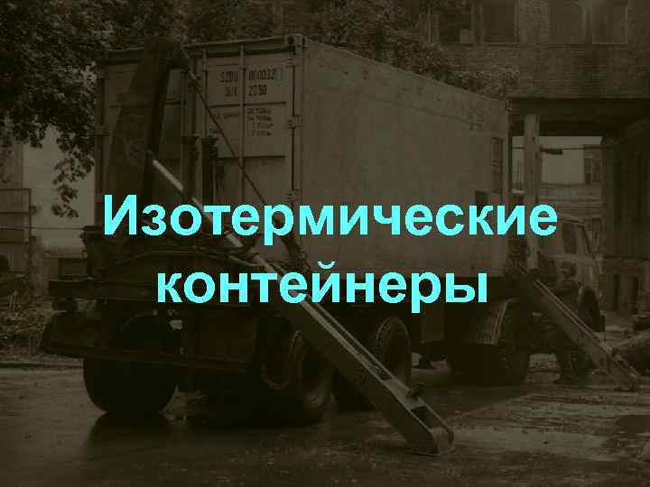  Изотермические контейнеры 