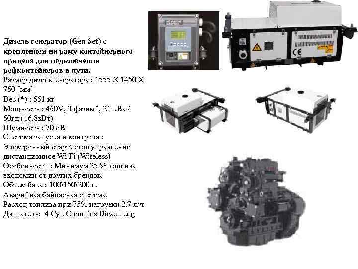 Дизель генератор (Gen Set) с креплением на раму контейнерного прицепа для подключения рефконтейнеров в