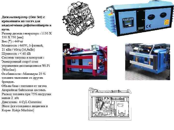 Дизельгенератор (Gen Set) с креплением на тягач для подключения рефконтейнеров в пути. Размер дизель