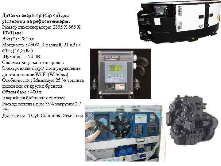 Дизель генератор (clip on) для установки на рефконтейнеры. Размер дизегенератора: 2355 X 665 X