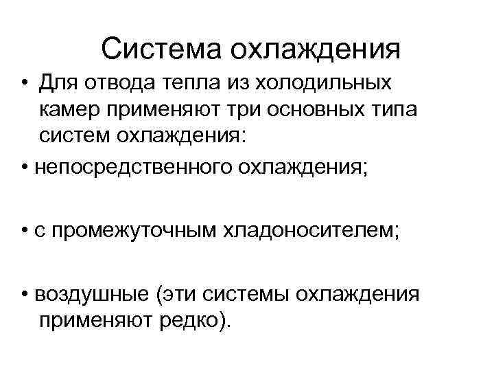 Система охлаждения • Для отвода тепла из холодильных камер применяют три основных типа систем