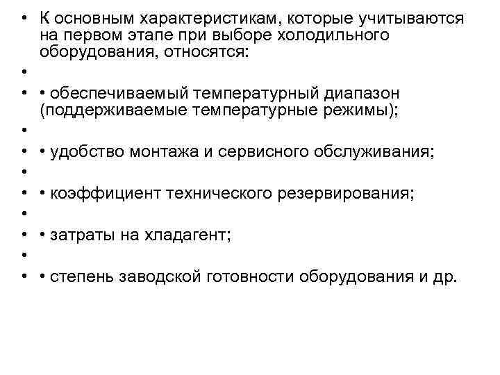  • К основным характеристикам, которые учитываются на первом этапе при выборе холодильного оборудования,