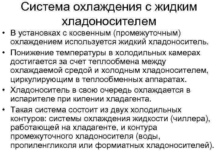 Система охлаждения с жидким хладоносителем • В установках с косвенным (промежуточным) охлаждением используется жидкий