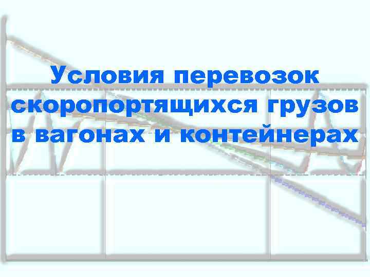 Условия перевозок скоропортящихся грузов в вагонах и контейнерах 