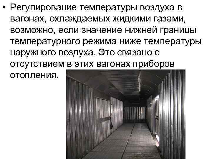  • Регулирование температуры воздуха в вагонах, охлаждаемых жидкими газами, возможно, если значение нижней