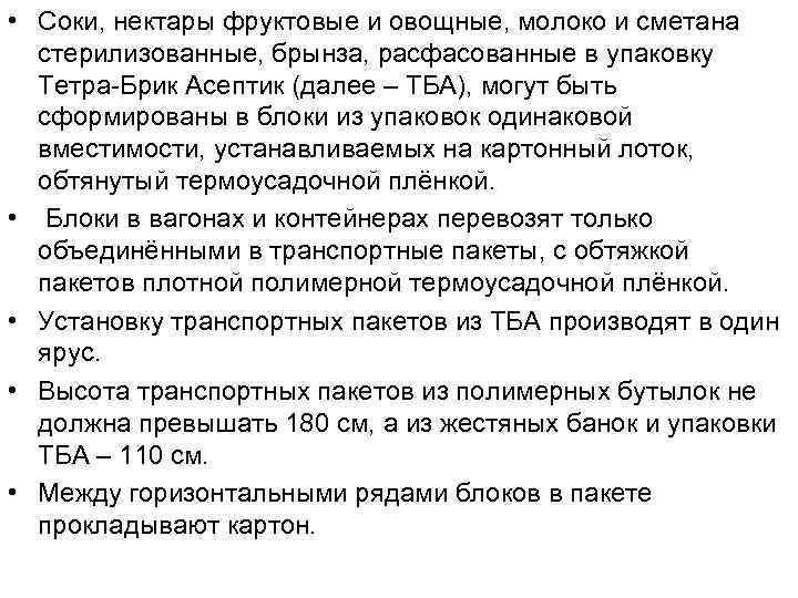  • Соки, нектары фруктовые и овощные, молоко и сметана стерилизованные, брынза, расфасованные в