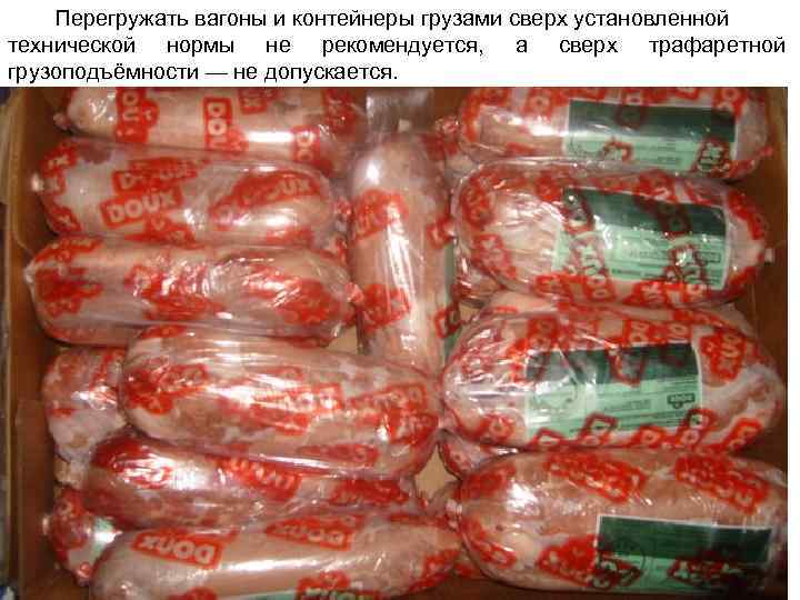 Перегружать вагоны и контейнеры грузами сверх установленной технической нормы не рекомендуется, а сверх трафаретной