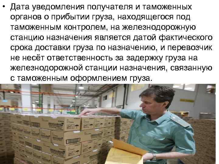  • Дата уведомления получателя и таможенных органов о прибытии груза, находящегося под таможенным