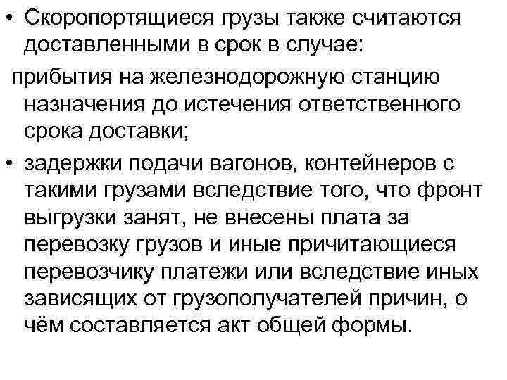  • Скоропортящиеся грузы также считаются доставленными в срок в случае: прибытия на железнодорожную