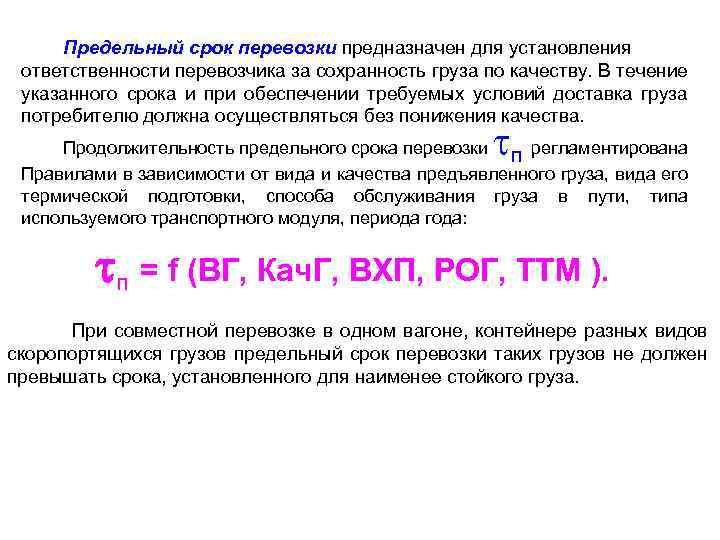 Предельный срок перевозки предназначен для установления ответственности перевозчика за сохранность груза по качеству. В