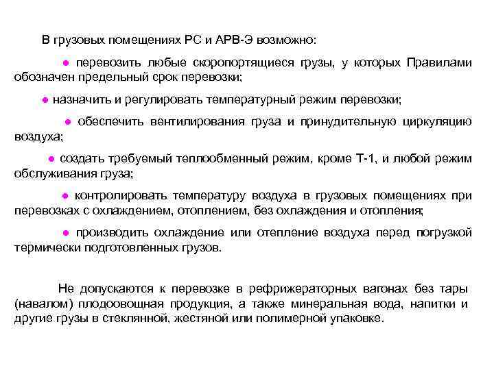  В грузовых помещениях РС и АРВ-Э возможно: ● перевозить любые скоропортящиеся грузы, у