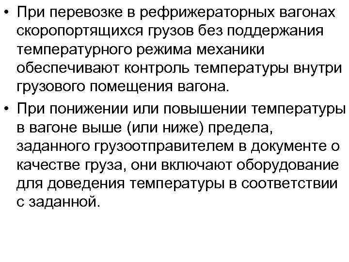  • При перевозке в рефрижераторных вагонах скоропортящихся грузов без поддержания температурного режима механики