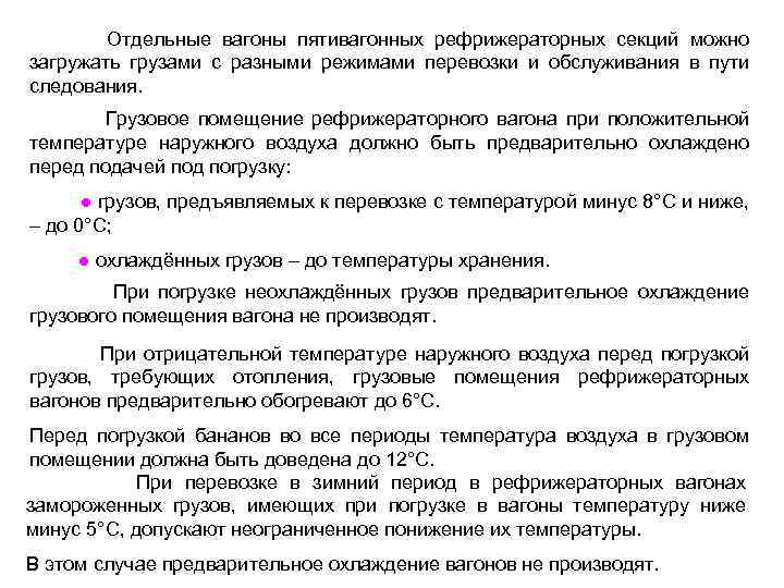  Отдельные вагоны пятивагонных рефрижераторных секций можно загружать грузами с разными режимами перевозки и
