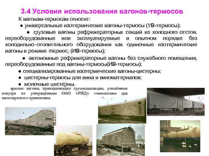 3. 4 Условия использования вагонов-термосов К вагонам-термосам относят: ● универсальные изотермические вагоны-термосы (УВ-термосы); ●
