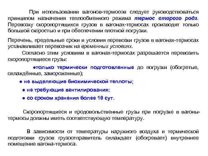  При использовании вагонов-термосов следует руководствоваться принципом назначения теплообменного режима термос второго рода. Перевозку