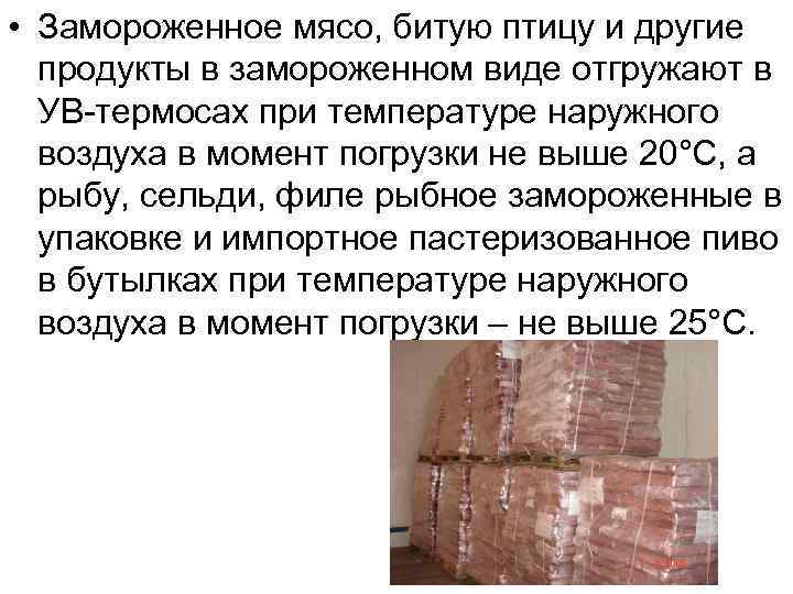  • Замороженное мясо, битую птицу и другие продукты в замороженном виде отгружают в