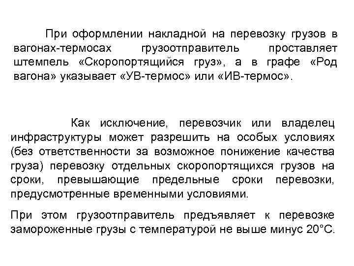  При оформлении накладной на перевозку грузов в вагонах-термосах грузоотправитель проставляет штемпель «Скоропортящийся груз»