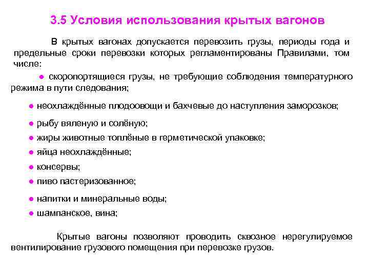 3. 5 Условия использования крытых вагонов В крытых вагонах допускается перевозить грузы, периоды года