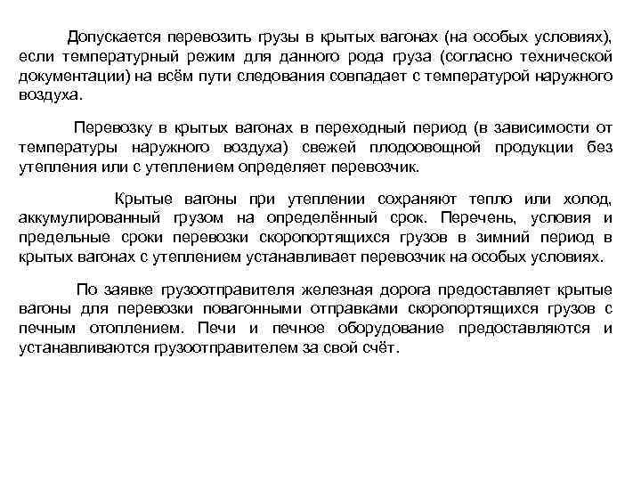  Допускается перевозить грузы в крытых вагонах (на особых условиях), если температурный режим для