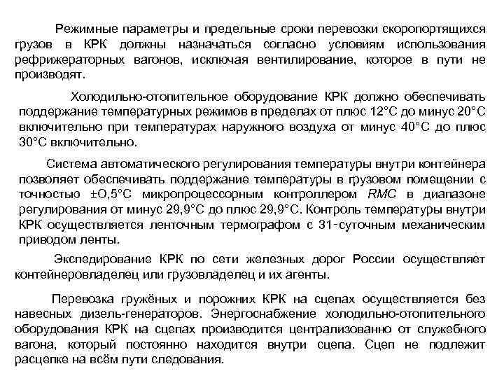  Режимные параметры и предельные сроки перевозки скоропортящихся грузов в КРК должны назначаться согласно