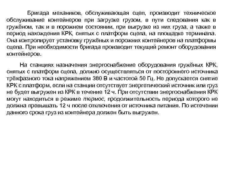  Бригада механиков, обслуживающая сцеп, производит техническое обслуживание контейнеров при загрузке грузом, в пути