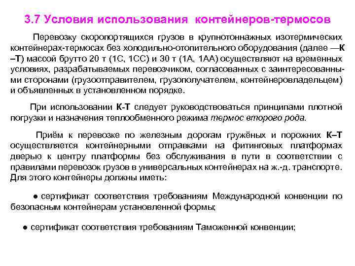 3. 7 Условия использования контейнеров-термосов Перевозку скоропортящихся грузов в крупнотоннажных изотермических контейнерах-термосах без холодильно-отопительного