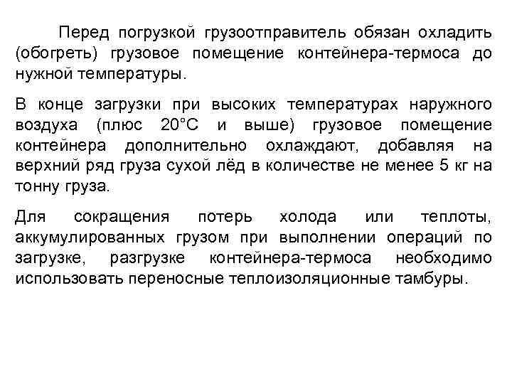  Перед погрузкой грузоотправитель обязан охладить (обогреть) грузовое помещение контейнера-термоса до нужной температуры. В