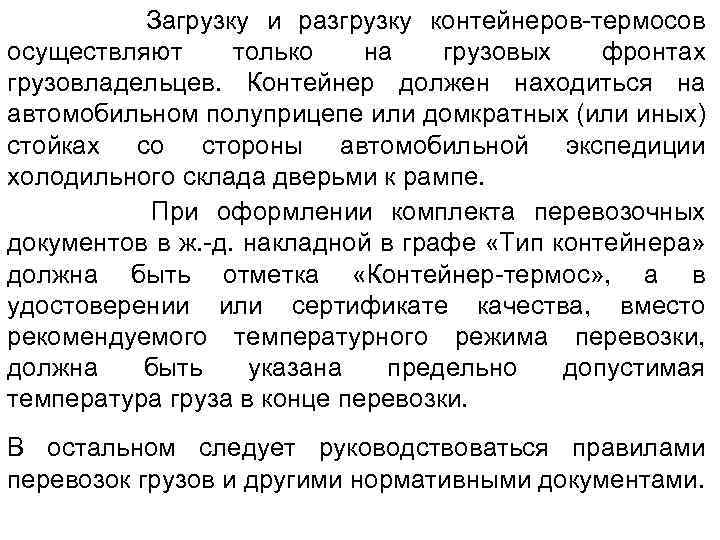  Загрузку и разгрузку контейнеров-термосов осуществляют только на грузовых фронтах грузовладельцев. Контейнер должен находиться
