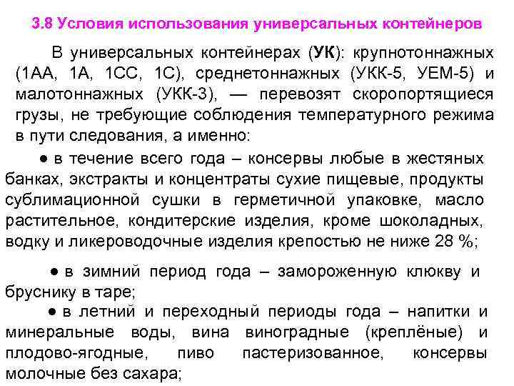 3. 8 Условия использования универсальных контейнеров В универсальных контейнерах (УК): крупнотоннажных (1 АА, 1