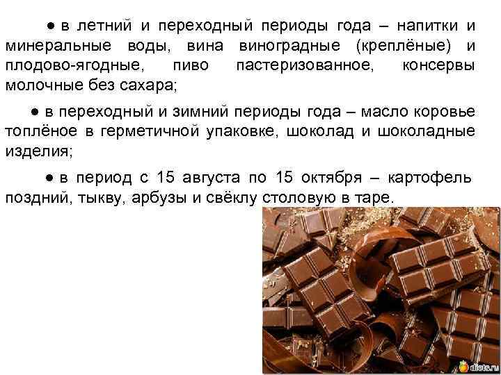  ● в летний и переходный периоды года – напитки и минеральные воды, вина