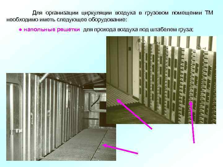  Для организации циркуляции воздуха в грузовом помещении ТМ необходимо иметь следующее оборудование: ●